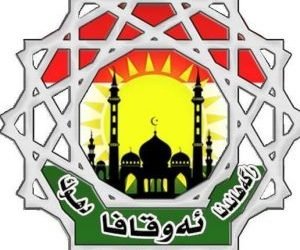 ئه‌وقاف و ئێكه‌تیا زانا هاتنه‌ ده‌نگ