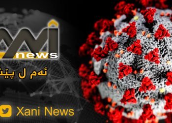 وەزارەتا ساخله‌می: ٤ کەسان ب کۆرۆنایێ مرنە