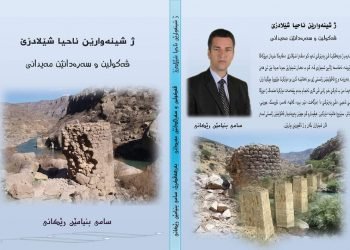 پەرتوکا (ژ شینەوارێن ناحیا شێلادزێ) ژ چاپێ دەرکەفت