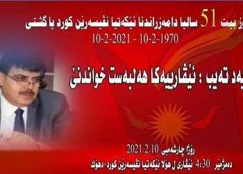 ئێكه‌تییا نڤێسه‌رێن كورد ٥١ سالییا دامه‌زراندنا خۆ ساخدكه‌ت