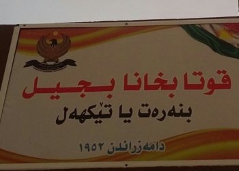 دەرگەهێ قوتابخانەکێ ل سنۆرێ قەزا ئاکرێ هاتە گرتن