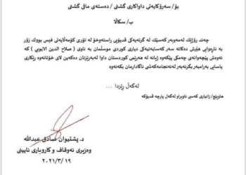 وه‌زیرێ ئه‌وقافێ سكالا لسه‌ر كه‌سه‌كی تۆمار كر