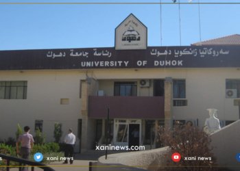 زانكۆیا دهۆكێ یا داخازا راوستاندنا ده‌وامێ دكه‌ت