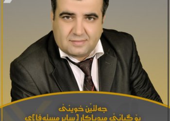 جەلتێن خوینێ