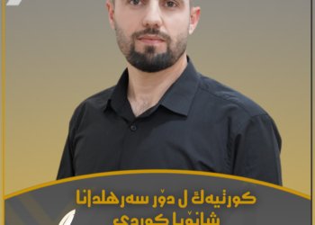 کورتیەک ل دۆر سەرھەلدانا شانۆیا کـــوردی
