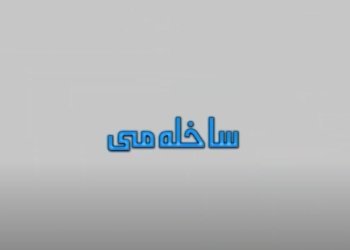 خه‌له‌كا سیێ