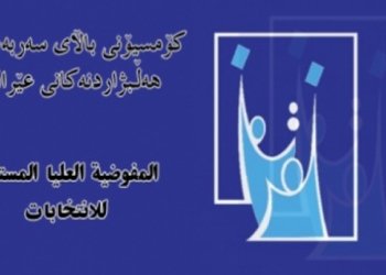 کۆمسیۆنا بلند: هه‌لبژارتنێن پێشوه‌خت دێ ل ده‌مێ خوه‌ دا دێ هێنه‌ كرن