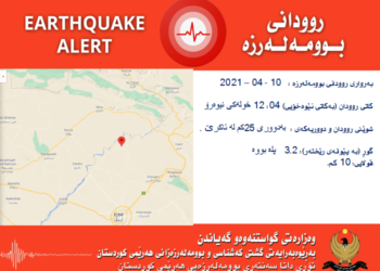 بیڤه‌له‌رزه‌كێ ل ئاكرێ دا