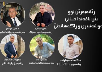 رێڤه‌به‌رێن سه‌ر ب ناڤه‌ندا خانى ڤه‌ هاتنه‌ گۆهارتن