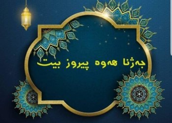 پێنجشه‌مبێ رۆژا ئێكێ یا جه‌ژنێ یه‌