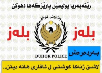 ته‌رمێ ژنه‌كێ ل به‌رده‌ره‌ش هاته‌ دیتن