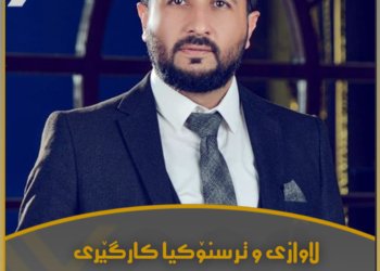 لاوازی و ترسنۆکیا کارگێری