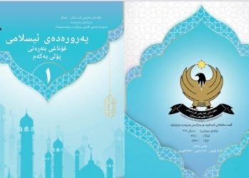 وه‌زاره‌تا په‌روه‌ردێ ده‌نگۆیێ لادانا په‌رتووكا په‌روه‌ردا ئیسلامى د قوناغێن خواندنێ دا ره‌تدكه‌ت