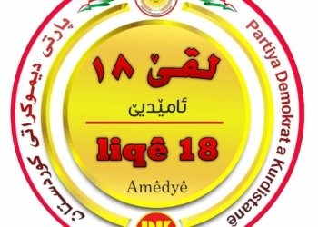 لقێ ١٨ بهەلكەفتا سالیادا دامه‌زراندنا “پارتی دیموكراتی كوردستان” و روژبوونا سه‌رۆك “بارزانی” پەیامەک بەلاڤكر