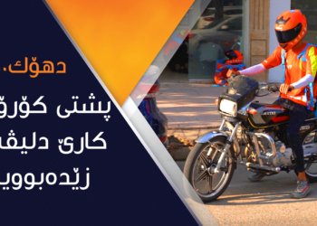 دهۆك.. پشتی كۆرۆنایێ كارێ دلیڤه‌ری زێده‌بوویه‌
