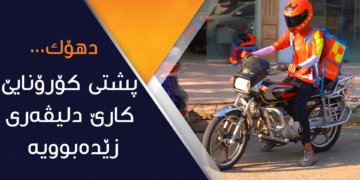 دهۆك.. پشتی كۆرۆنایێ كارێ دلیڤه‌ری زێده‌بوویه‌