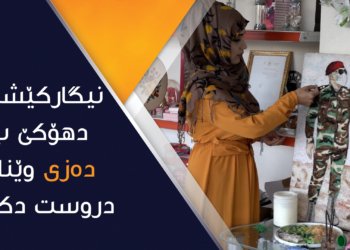 نیگاركێشه‌كا دهۆكێ ب ده‌زییان كه‌ڤالان دروست دكه‌ت