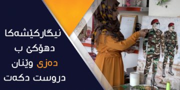 نیگاركێشه‌كا دهۆكێ ب ده‌زییان كه‌ڤالان دروست دكه‌ت