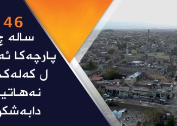 46 ساله‌ چ پارچه‌كا ئه‌ردی ل كه‌له‌كچی نه‌هاتییه‌ دابه‌شكرن