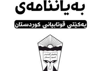 ئێكه‌تییا قۆتابیێن كوردستانێ به‌یاننامه‌ك به‌لاڤكر