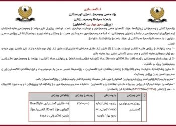 پرۆژێ بەرێ بھار یێ گەشتیاری ژ وەبەرھێنەری ھاتە ستاندن