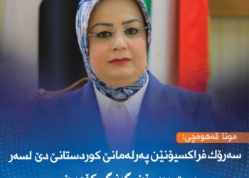 سەرۆك فراکسیۆنێن پەرلەمانێ کوردستانێ دێ كۆمبن