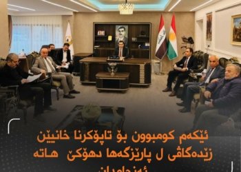 ئێكه‌م کومبوون بۆ تاپۆکرنا خانیێن زێدەگاڤی هاتە ئەنجامدان