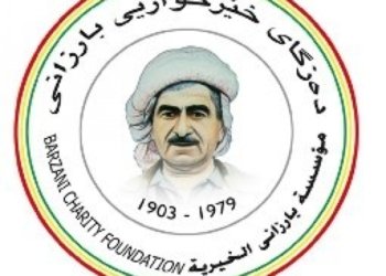 به‌رپرسێ ده‌زگه‌هێ خێرخوازی یێ بارزانی ل دهۆك: دڤێت ئه‌م لدویڤ رێبازا بارزانی بچین