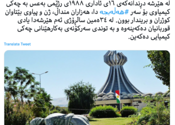 كۆنسولخانا ئه‌لمانیا ل هه‌ولێرێ كاره‌ساتا هه‌له‌بجه‌ شه‌رمزاركر