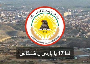 لقا 17 یا پارتى ل شنگالێ: دڤێت قه‌چاخچى ل شنگالێ نه‌مینن