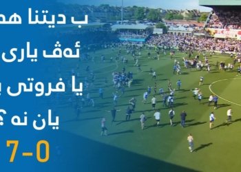 ب دیتنا هه‌وه‌ ئه‌ڤ یارى یه‌ یا فروتى بوو یان نه‌ ؟