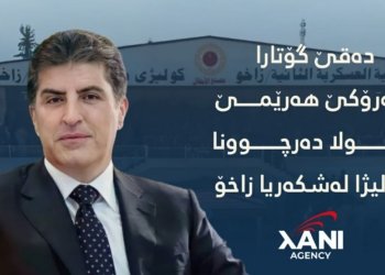 په‌یڤا نێچیرڤان بارزانى ل کۆلیژا له‌شكه‌رى يا دو ل ‏زاخۆ