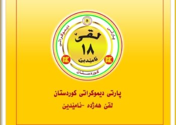 پەیاما لقا 18 یا پارتی بهەلکەفتا (46) سالييا ده‌سپێكرنا شۆرشا گولانێ