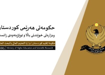 وەزارەتا خواندنا بلند ئاگه‌هداریه‌ك به‌لاڤكر