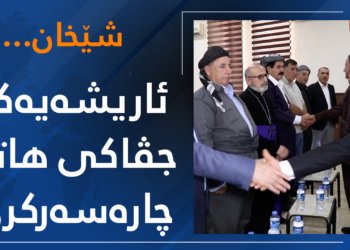 ڤیدیۆ.. ل شێخان ئاریشەیەكا جڤاكی هاتە چارەسەركرن