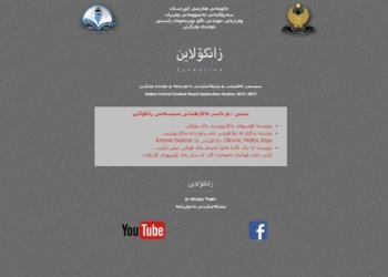 سیسته‌مێ زانكۆلاین ڤه‌بوو