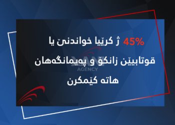 كرێیا خواندنێ یا قوتابییێن زانكۆ و په‌یمانگه‌هان هاته‌ كێمكرن