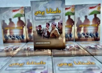 قاره‌مانییێن پێشمه‌رگه‌ى ل داستانێ پردێ د په‌رتۆكه‌كێدا هاتنه‌ چاپكرن