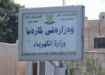 وه‌زاره‌تا كاره‌بێ : ده‌مێن پێدانا كاره‌بێ دێ كێمبن