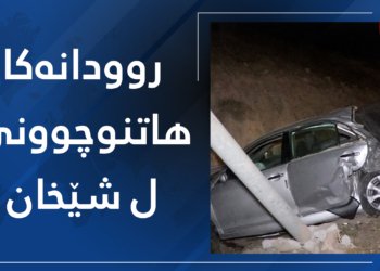 ڤیدیۆ.. ڕوودانەكا هاتنوچوونێ ل شێخان ببینە
