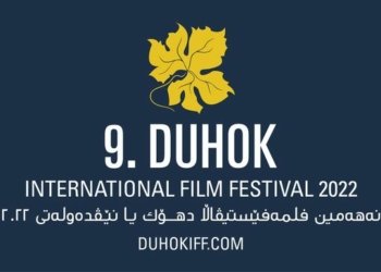 قوتابییێن زانکۆیا دهۆکێ دشێن بێ بەرامبەر ته‌ماشه‌ بكه‌نه‌ فلمێن فەستیڤالا دهۆكێ