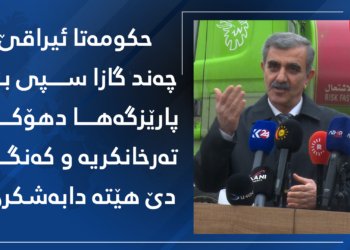 حكومەتا عیراقێ چەند لترێن گازا سپی بۆ پارێزگەها دهۆكێ تەرخانكرینە؟