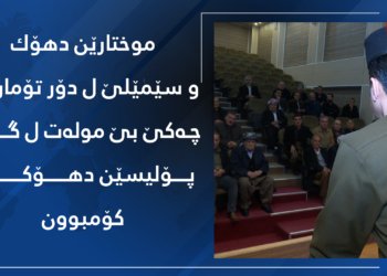 د كۆمبوونا د ناڤبەرا پۆلیسێن دهۆكێ و موختارێن دهۆكێ و سێمێلێ باس ل چ هاتە كرن؟