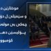 د كۆمبوونا د ناڤبەرا پۆلیسێن دهۆكێ و موختارێن دهۆكێ و سێمێلێ باس ل چ هاتە كرن؟