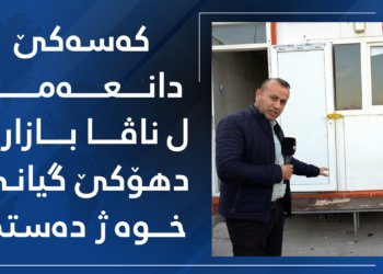 زانیاری ل دۆر وی كەسی یێ ئەڤرۆ ل ناڤا بازارێ دهۆكێ گیانێ خوە ژ دەستدای