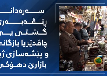 سەرەدانا ڕێڤەبەرێ گشتی یێ چاڤدێریا بازرگانی و پێشەسازی ژبۆ بازارێ دهۆکێ