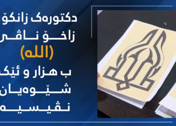 دکتۆرەکێ زانکۆیا زاخۆ ناڤێ (اللە) ب هزار و ئێک شێوەیان نڤیسیە