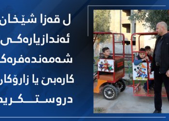 ل قه‌زا شێخان ئەندازیارەكی شه‌مه‌نده‌فره‌كا كاره‌بێ یا زارۆكان دروستكریە