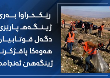 رێکخراوا بەری یا ژینگەهـ پارێزی دگەل قوتابیان هەوەکا پاقژکرنا ژینگەهێ ئەنجامدا