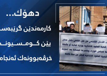 کارمەندێن گرێبەست ل کومسیونا بلندا سەربەخویا هەلبژارتنان ل دهۆکێ خرڤەبوونەك ئەنجامدا